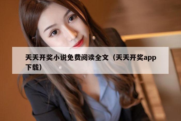 天天开奖小说免费阅读全文（天天开奖app下载）